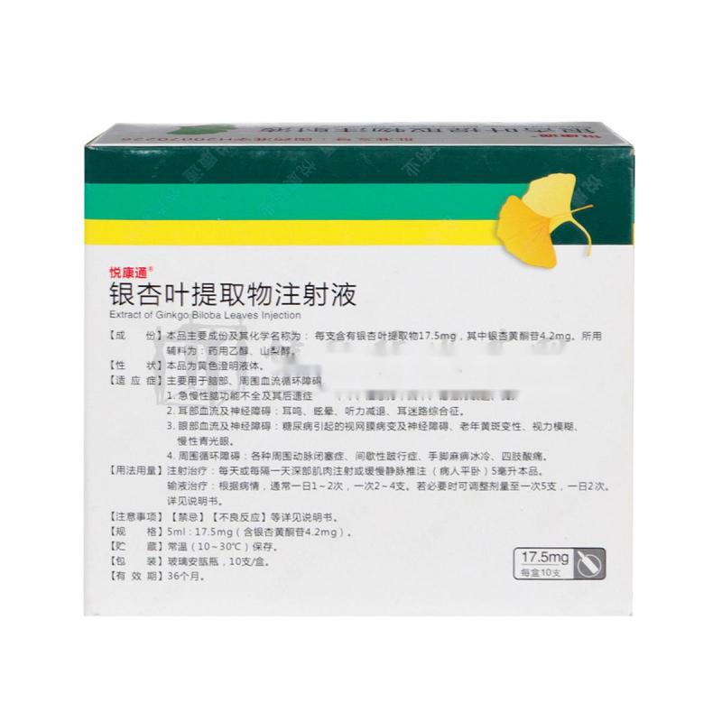 銀杏葉提取物注射液(悅康通)包裝縮略圖2