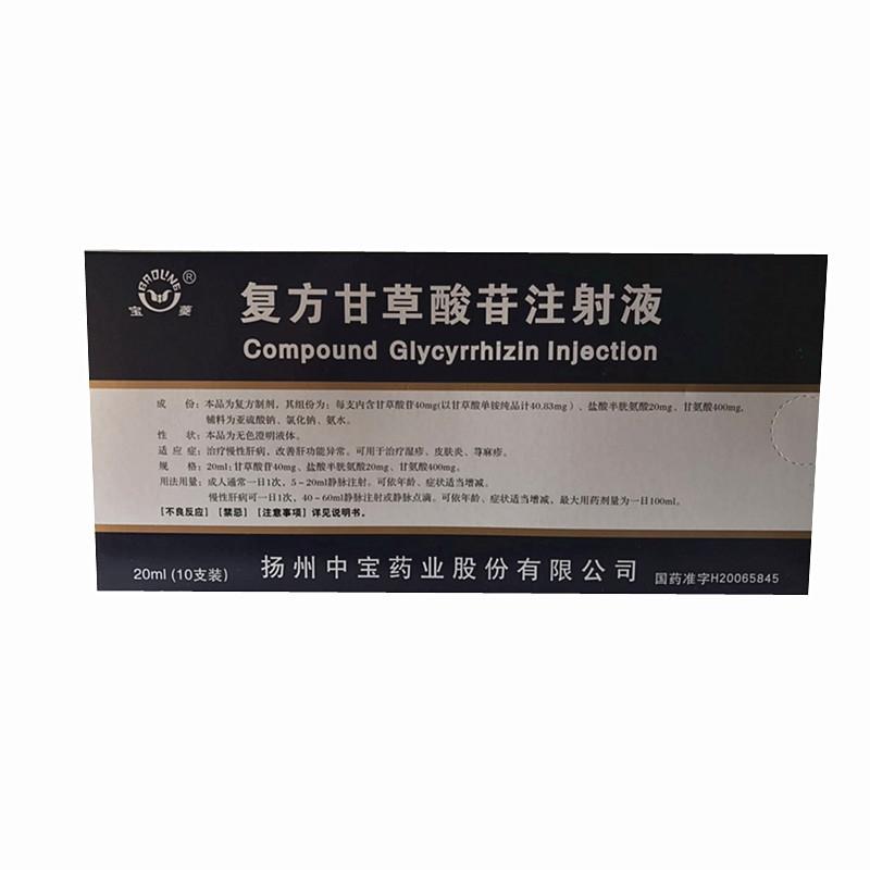 復方甘草酸苷注射液(寶菱)包裝縮略圖1