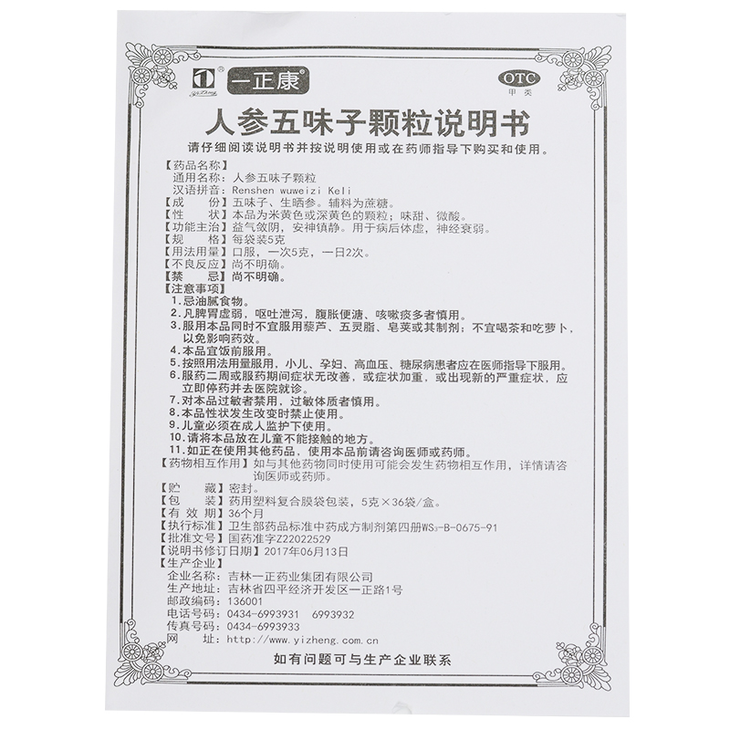 人參五味子顆粒(一正)包裝縮略圖5