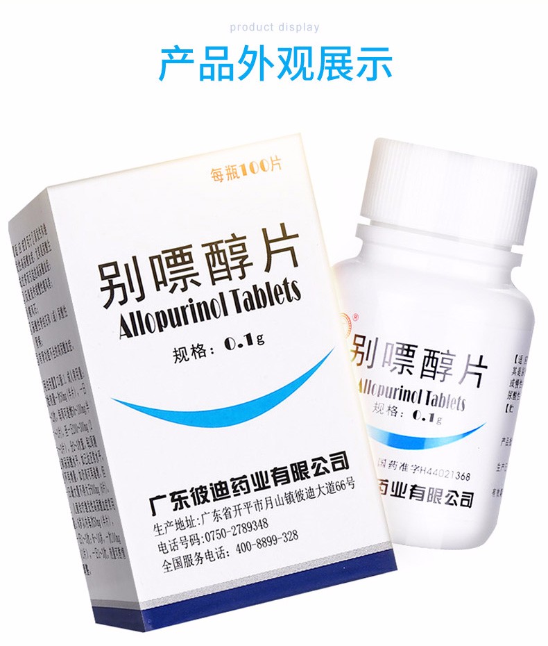 別嘌醇片(彼迪)