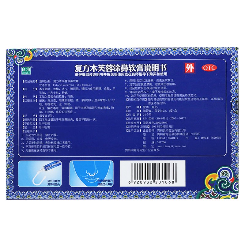 復方木芙蓉涂鼻軟膏(良濟)包裝縮略圖2