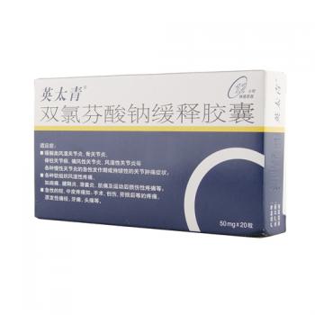 雙氯芬酸鈉緩釋膠囊(英太青)
