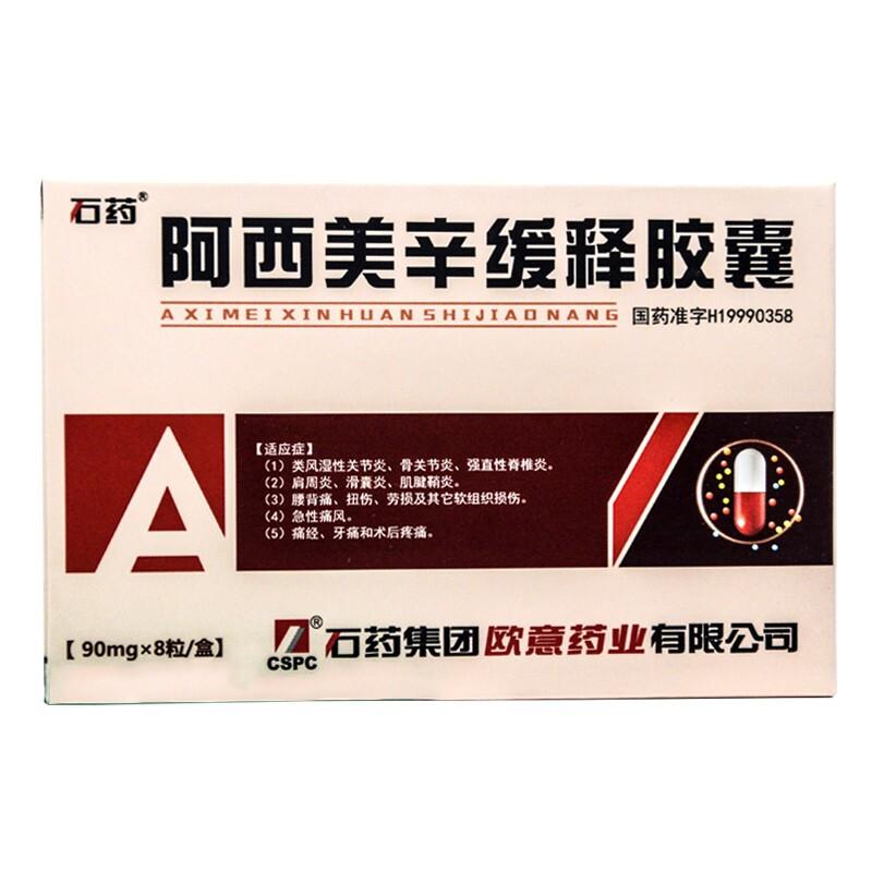 阿西美辛緩釋膠囊(石藥)包裝縮略圖1
