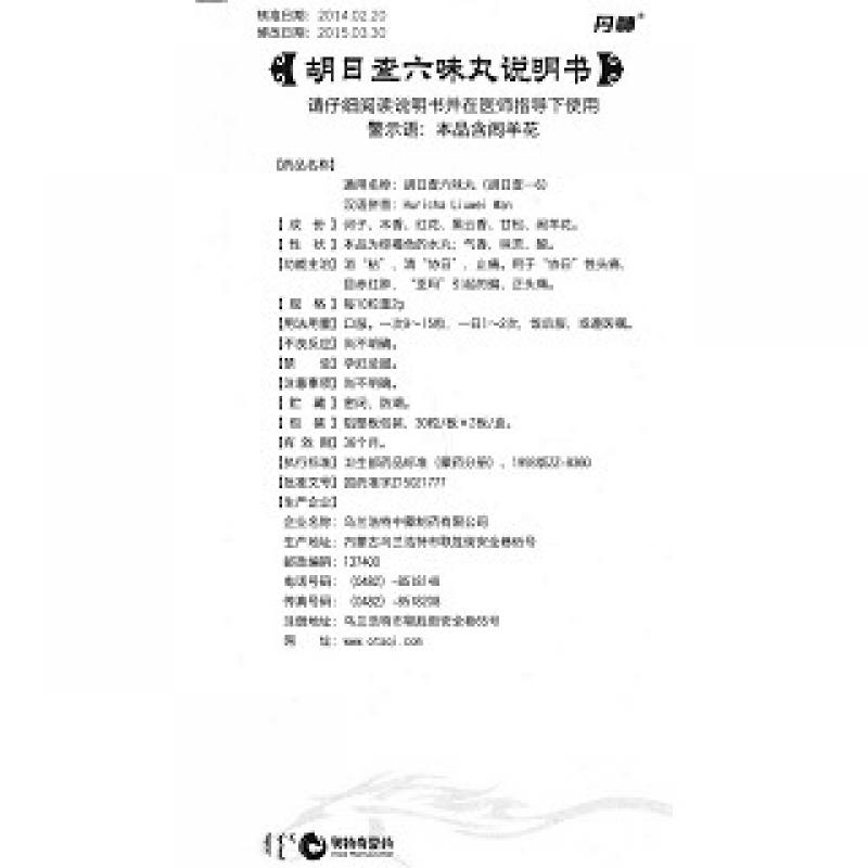 胡日查六味丸(丹神)包裝縮略圖3