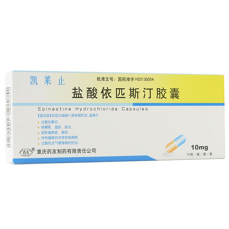鹽酸依匹斯汀膠囊(凱萊止)