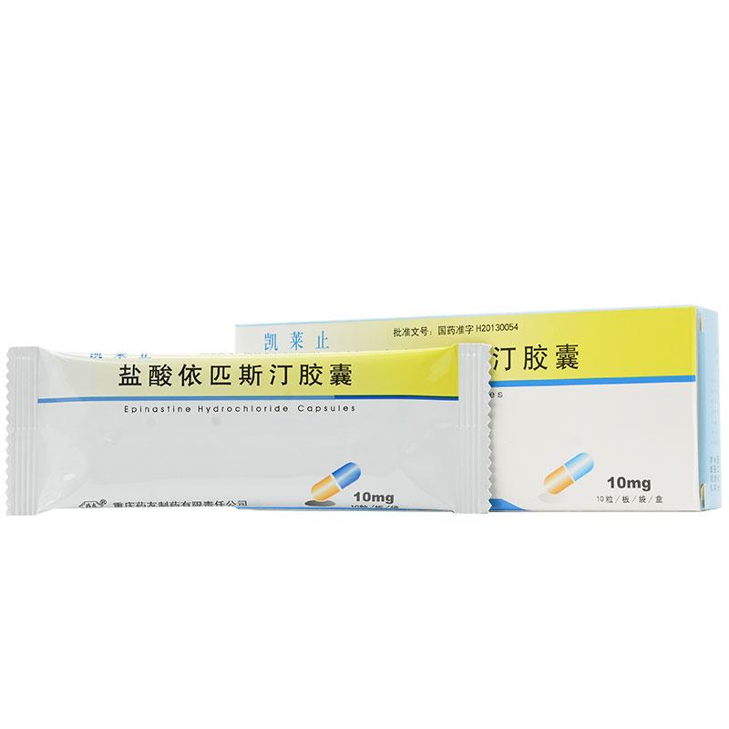 鹽酸依匹斯汀膠囊(凱萊止)包裝縮略圖2