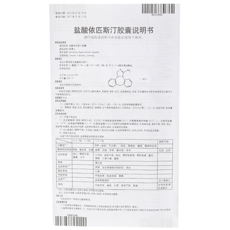 鹽酸依匹斯汀膠囊(凱萊止)包裝縮略圖3