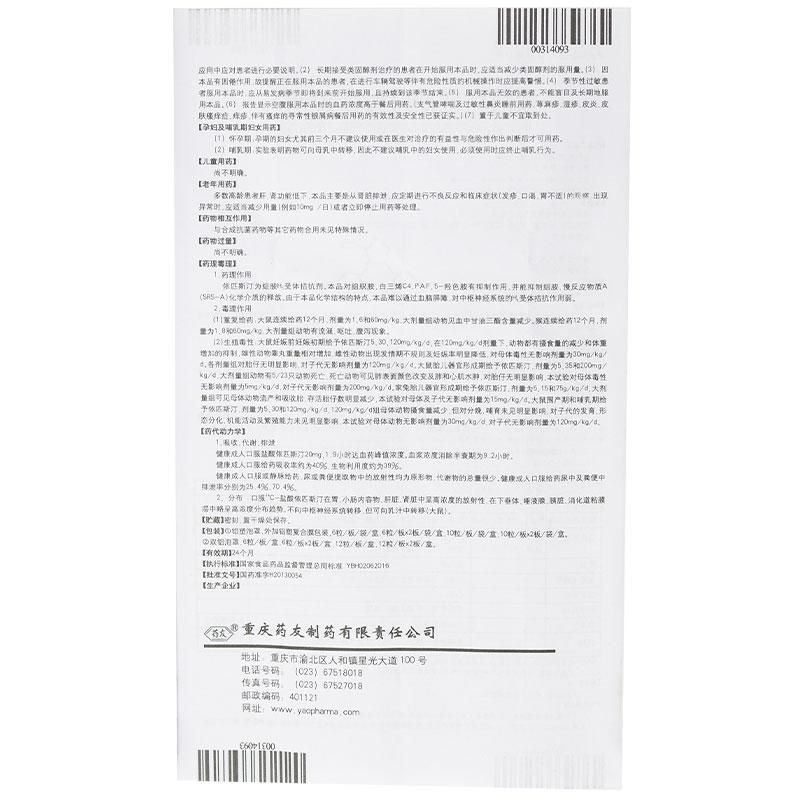 鹽酸依匹斯汀膠囊(凱萊止)包裝縮略圖4