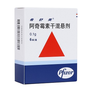 阿奇霉素干混懸劑(希舒美)
