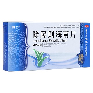 除障則海甫片(濟仁)