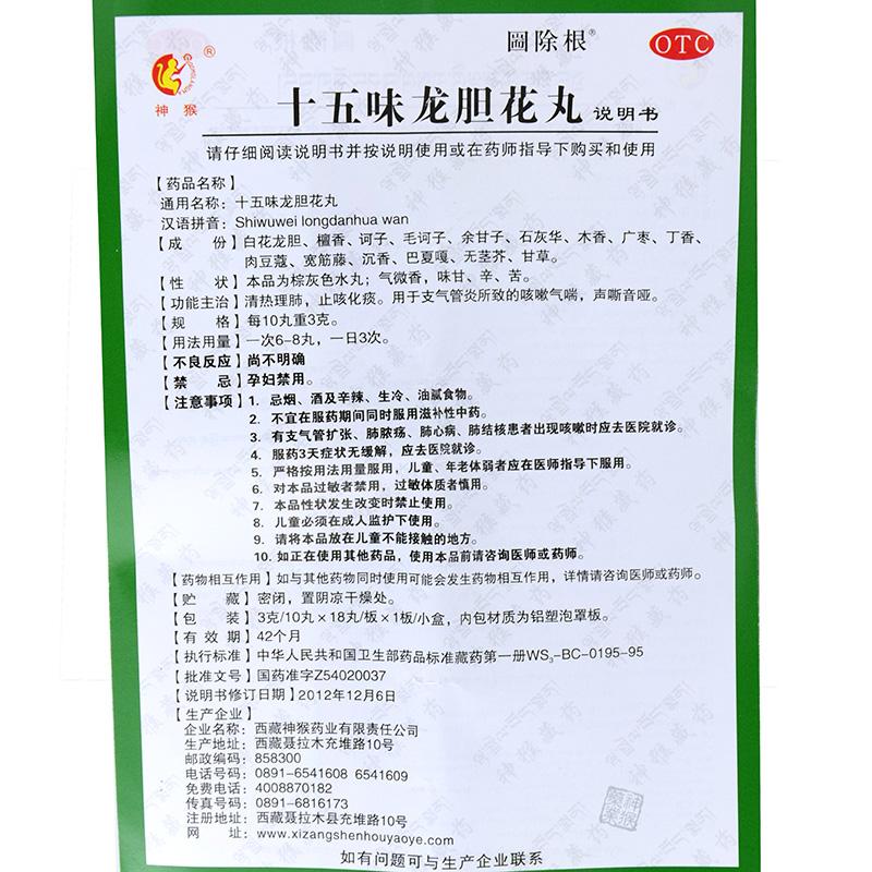 十五味龍膽花丸(神猴)(圌除根)包裝縮略圖3