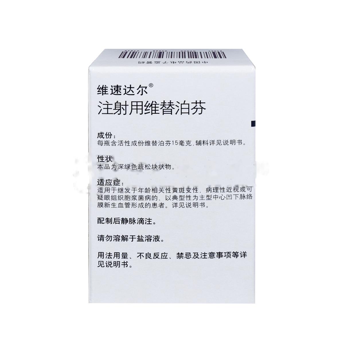 注射用維替泊芬(維速達爾)
