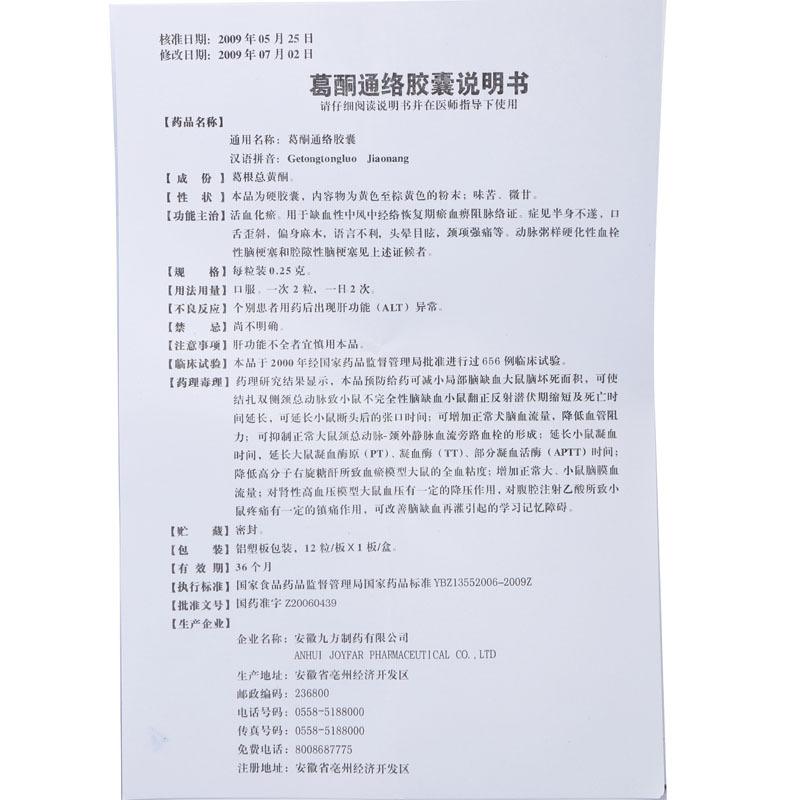 葛酮通絡膠囊(九方)包裝縮略圖4