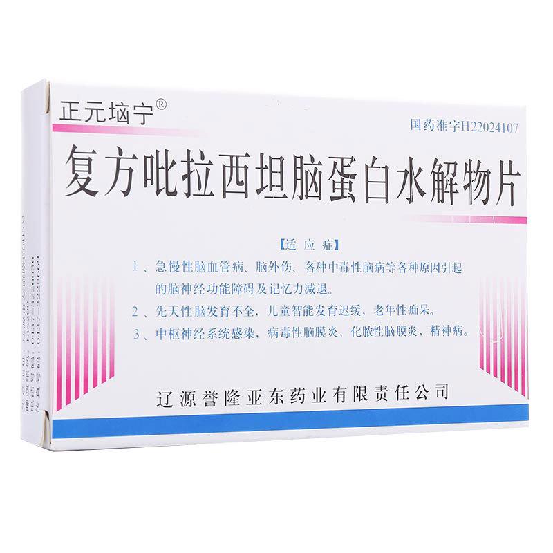 復方吡拉西坦腦蛋白水解物片(正元垴寧)