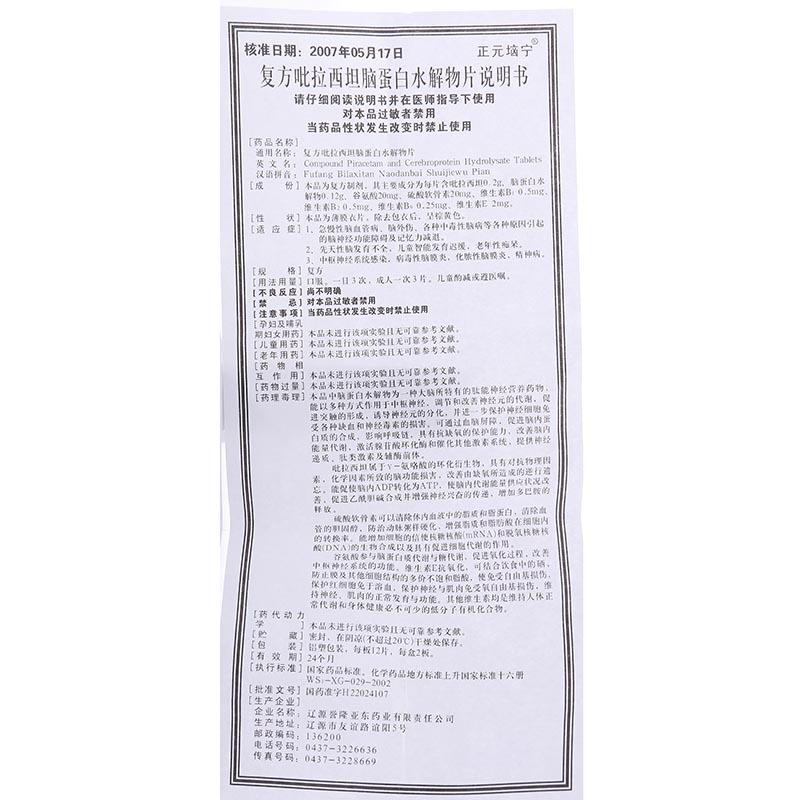 復方吡拉西坦腦蛋白水解物片(正元垴寧)包裝縮略圖4