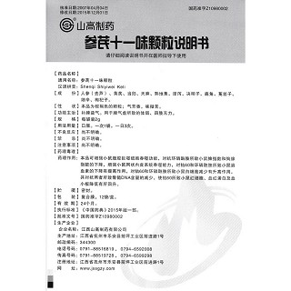 參芪十一味顆粒(山高)包裝縮略圖4