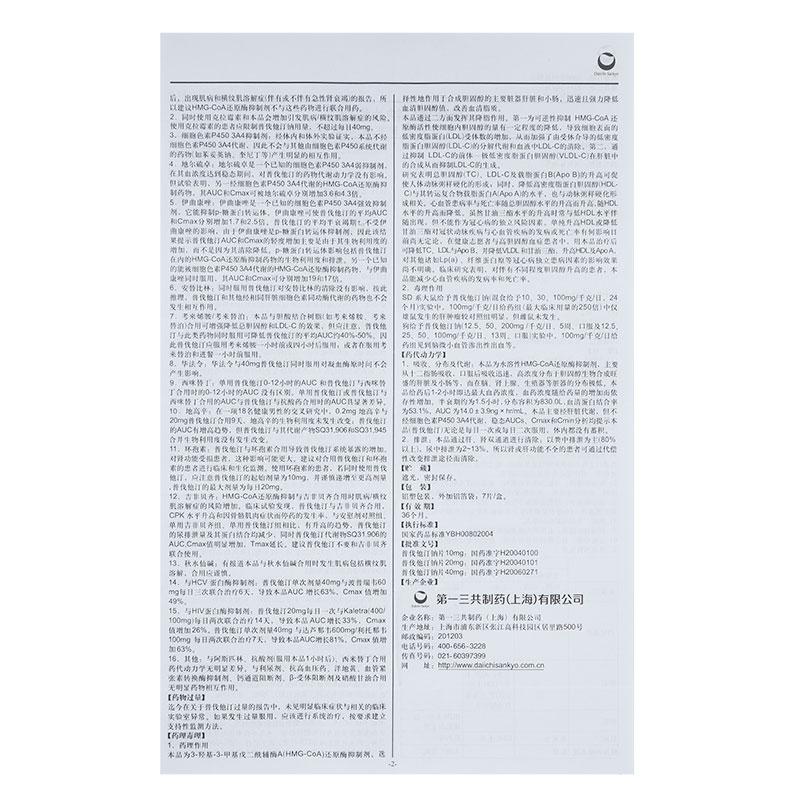 普伐他汀鈉片(美百樂鎮)包裝縮略圖4