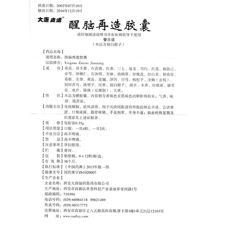 醒腦再造膠囊(大唐奧通)包裝縮略圖3