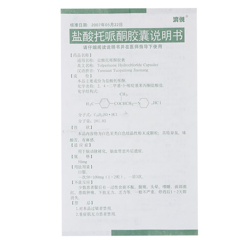 鹽酸托哌酮膠囊(濟悅)包裝縮略圖3