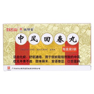 中風回春丸(敬修堂)包裝縮略圖1