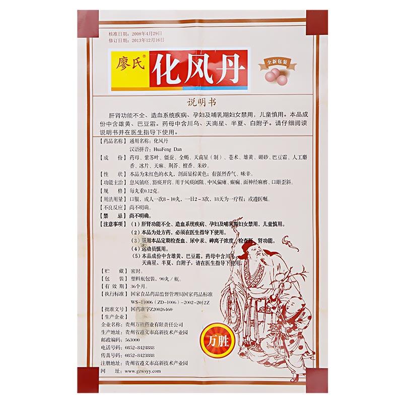 化風(fēng)丹（萬勝）(廖氏)包裝縮略圖4