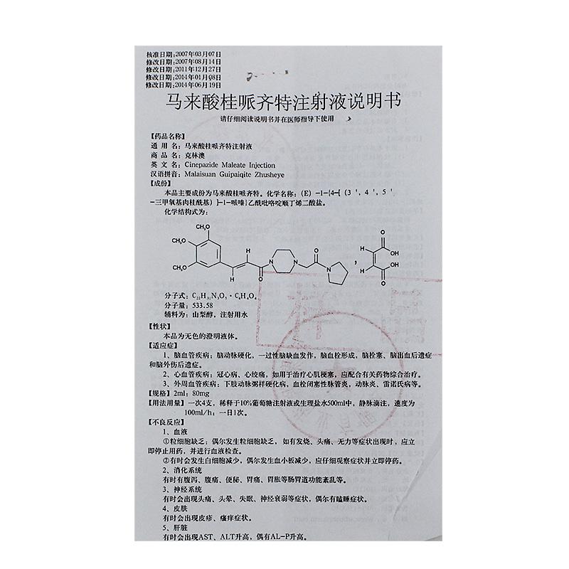馬來酸桂哌齊特注射液(克林澳)包裝縮略圖2