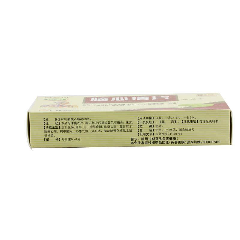 腦心清片(白云山)包裝縮略圖2