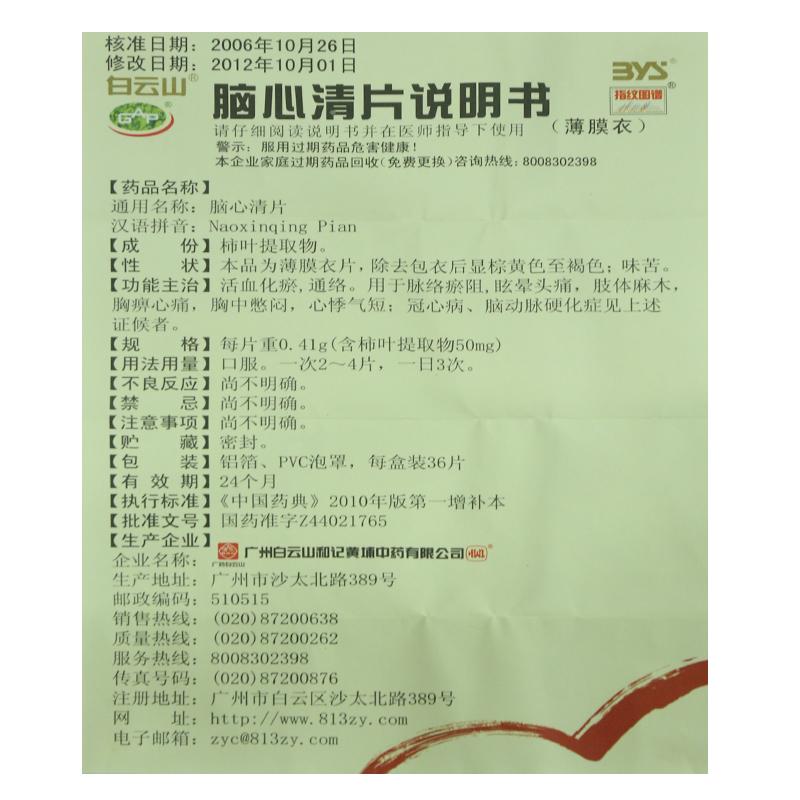 腦心清片(白云山)包裝縮略圖3