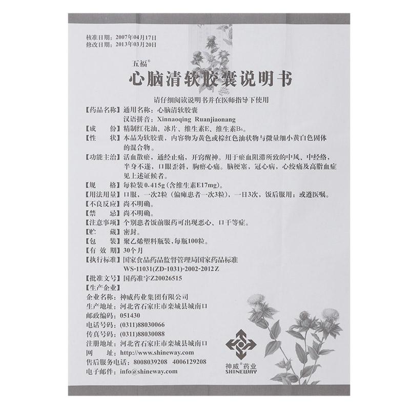 心腦清軟膠囊(五福)包裝縮略圖4