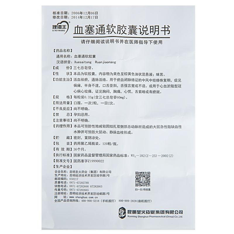 血塞通軟膠囊(理洫王)包裝縮略圖3
