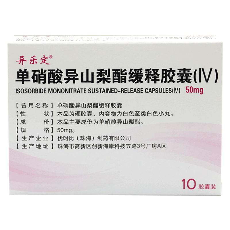 單硝酸異山梨酯緩釋膠囊(IV)(異樂定)包裝縮略圖1