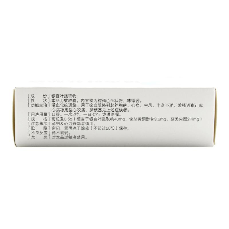 銀杏葉軟膠囊(金保通)包裝縮略圖1