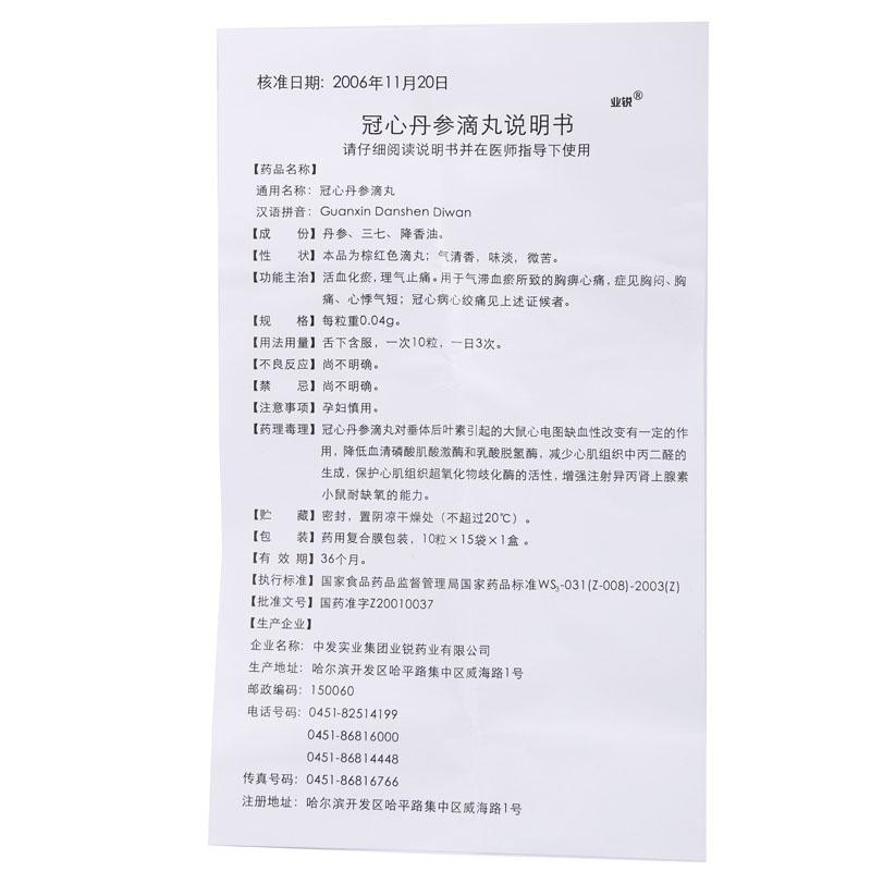 冠心丹參滴丸(業銳)包裝縮略圖3