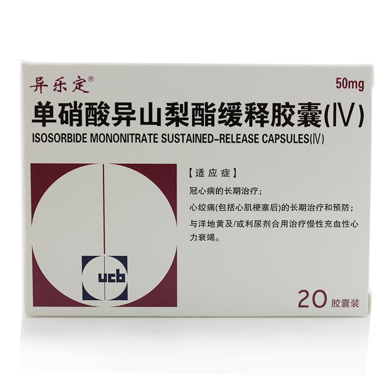 單硝酸異山梨酯緩釋膠囊（Ⅳ）(異樂定)
