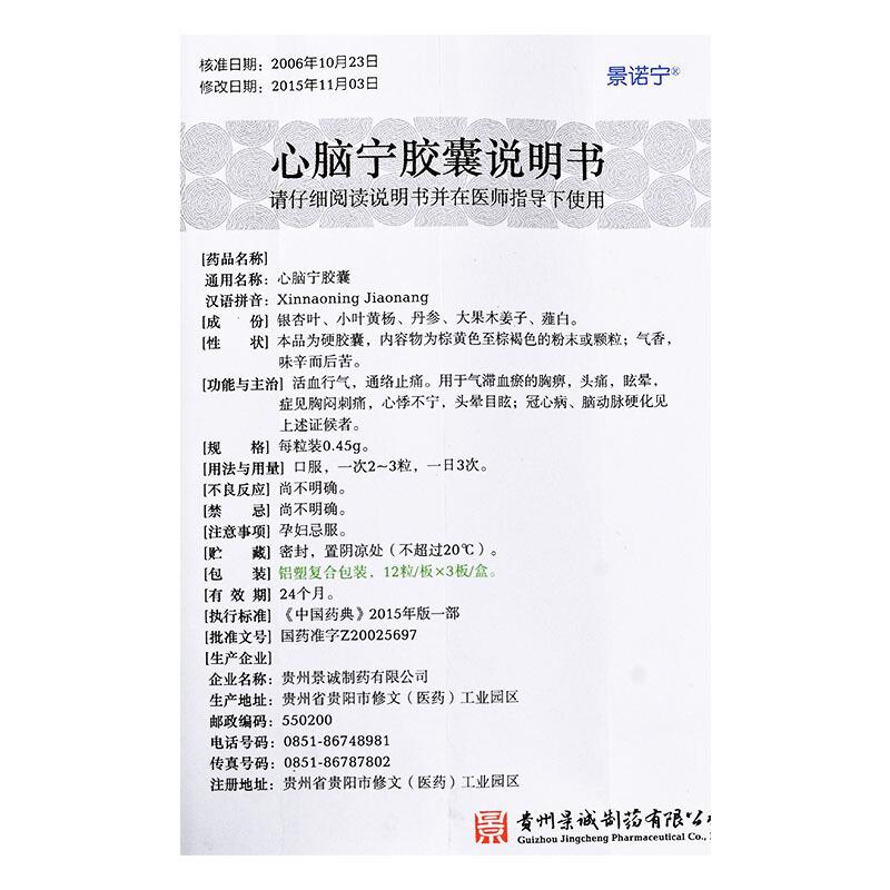 心腦寧膠囊(景諾寧)包裝縮略圖3