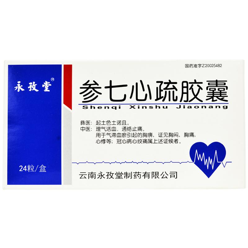 參七心疏膠囊(永孜堂)