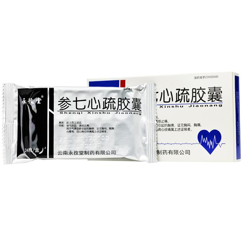 參七心疏膠囊(永孜堂)包裝縮略圖1