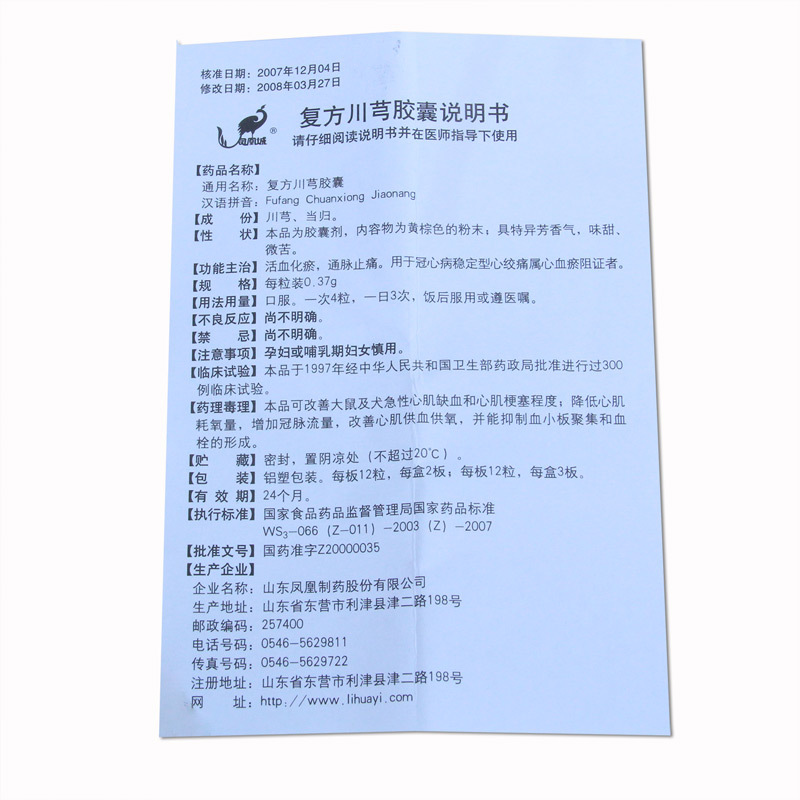復方川芎膠囊(鳳凰城)包裝縮略圖5