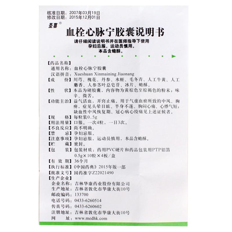 血栓心脈寧膠囊(圣喜)包裝縮略圖3