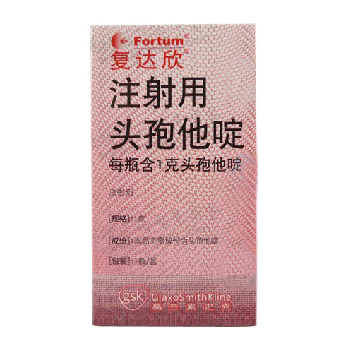 注射用頭孢他啶(復達欣)