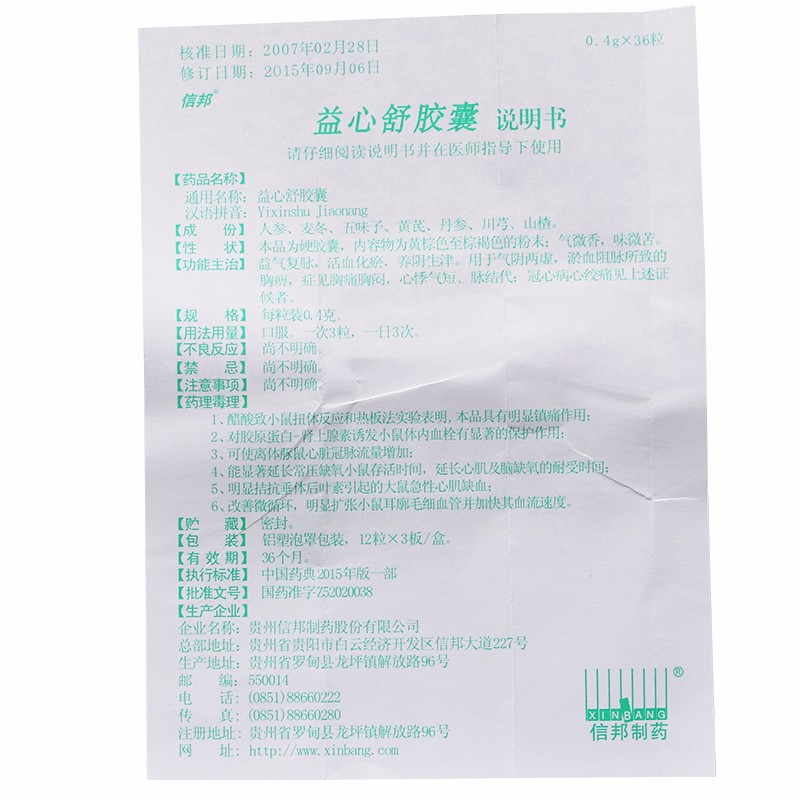 益心舒膠囊(信邦)包裝縮略圖4