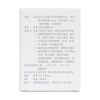 銀杏葉提取物片(金納多)包裝縮略圖2