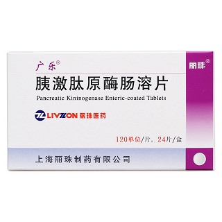 胰激肽原酶腸溶片(廣樂)包裝縮略圖1