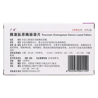 胰激肽原酶腸溶片(廣樂)包裝縮略圖2