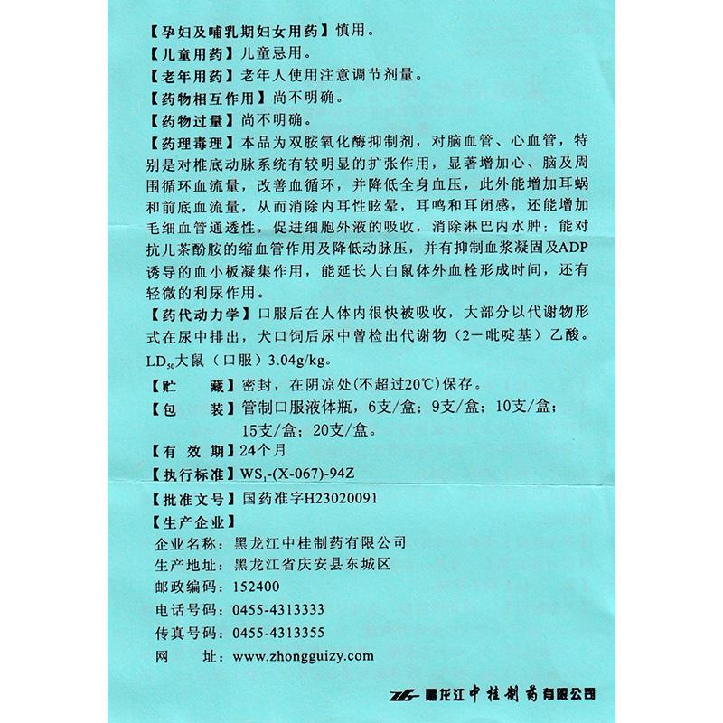 鹽酸倍他司汀口服液(西其汀)包裝縮略圖4