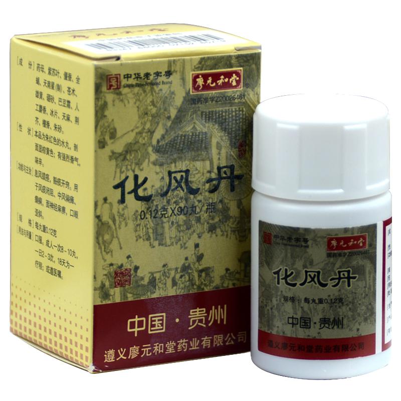 化風丹(廖元和堂)