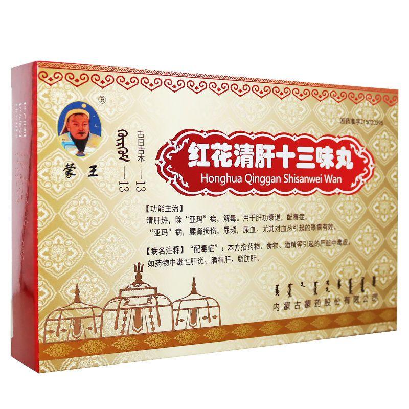 紅花清肝十三味丸(蒙王)
