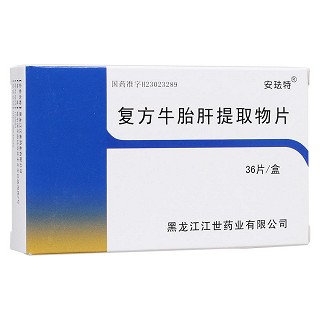 復方牛胎肝提取物片(安琺特)