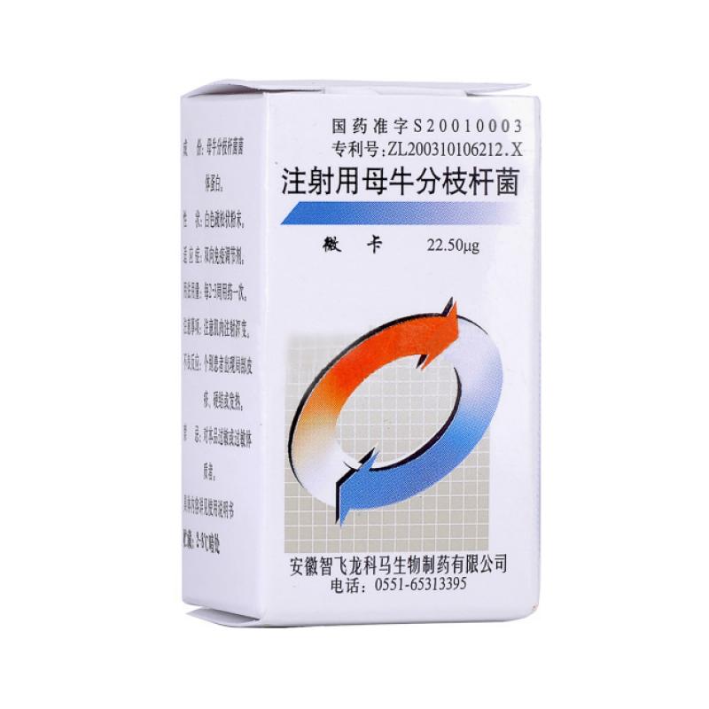 注射用母牛分枝桿菌（凍干粉）(微卡)