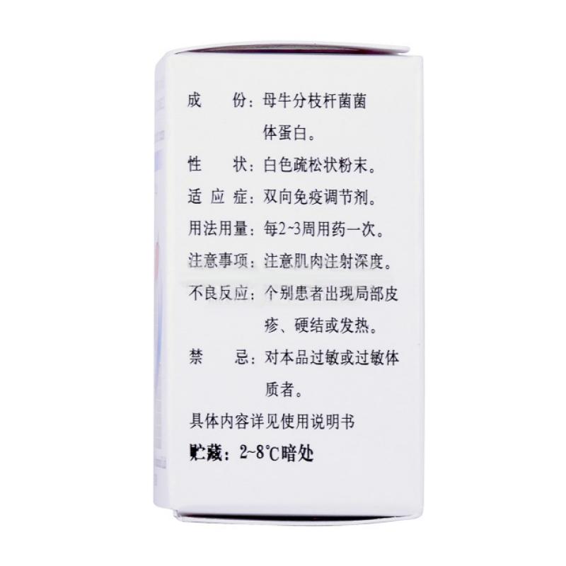 注射用母牛分枝桿菌（凍干粉）(微卡)包裝縮略圖4